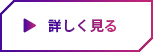 詳しく読む