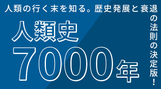 人類史7000年｜人類の行く末を知る。歴史発展と衰退の法則の決定版！