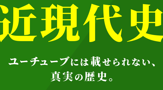 近現代史｜ユーチューブには載せられない、真実の歴史。