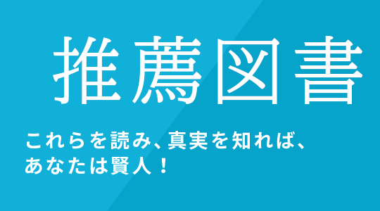 推薦図書｜これらを読み、真実を知れば、あなたは賢人！